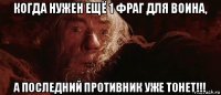 когда нужен ещё 1 фраг для воина, а последний противник уже тонет!!!