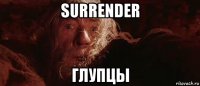 surrender глупцы