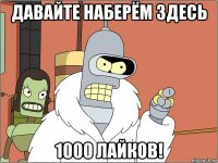 давайте наберём здесь 1000 лайков!