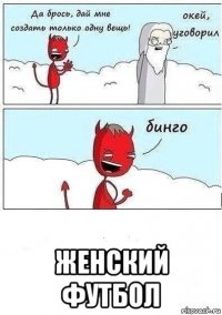  женский футбол