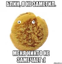 блин, я не заметил. меня никто не замечает :(