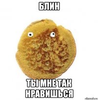 блин ты мне так нравишься