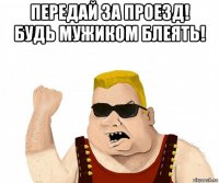 передай за проезд! будь мужиком блеять! 