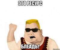 это ресурс блеадь!