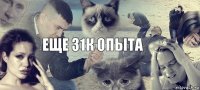 еще 31к опыта