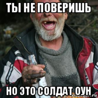 ты не поверишь но это солдат оун