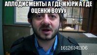 аплодисменты а где жюри а где оценки воууу 