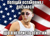 поліцай остановив і доєбався шо я непристьогнутий
