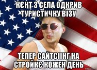 кєнт з села одкрив туристичку візу тепер сайтсіінг на стройкє кожен день