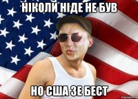 ніколи ніде не був но сша зе бест