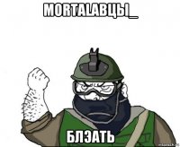 mortalaвцы_ блэать