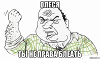 олеся ты не права блеать