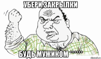 убери закрылки будь мужиком ******