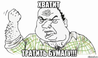 хватит тратить бумагу!!!