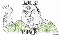 devops2 блеадь