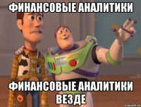 финансовые аналитики финансовые аналитики везде