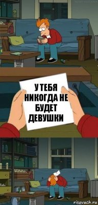 У тебя никогда не будет девушки