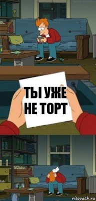 Ты уже не торт