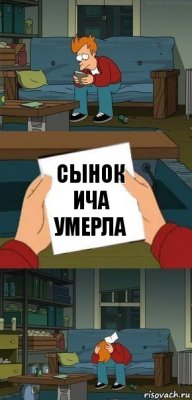 Сынок Ича умерла