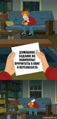 Домашние задание на каникулы!
прочитать 5 книг и пересказать