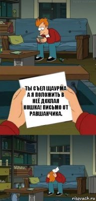 Ты съел щаурма а я положить в неё дохлая кошка! Письмо от равшанчика.