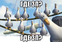 где зп? где зп?