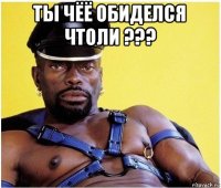 ты чёё обиделся чтоли ??? 