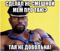 сделал не смешной мем про таю? тая не довольна!