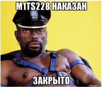 m1ts228 наказан закрыто