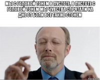 мы с головой тонем в пустоте, в пустоте с головой тонем мы чувства спрятали на дне от боли все также стонем 