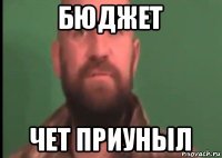 бюджет чет приуныл