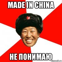 made in china не понимаю