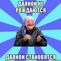 даяной не рождаются даяной становятся