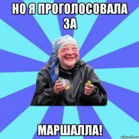 но я проголосовала за маршалла!