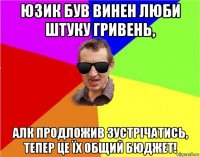 юзик був винен люби штуку гривень, алк продложив зустрічатись, тепер це їх общий бюджет!