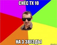 снёс тх 10 на 3 звезды