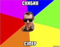 скибин супер