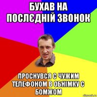 бухав на послєдній звонок проснувся с чужим телефоном в обнімку с бомжом