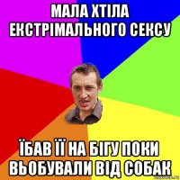 мала хтіла екстрімального сексу їбав її на бігу поки вьобували від собак