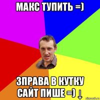 макс тупить =) зправа в кутку сайт пише =) ↓