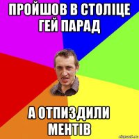 пройшов в століце гей парад а отпиздили ментів