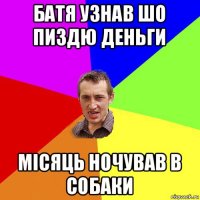 батя узнав шо пиздю деньги місяць ночував в собаки