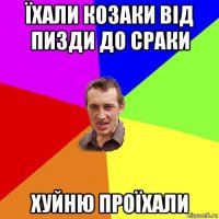 їхали козаки від пизди до сраки хуйню проїхали