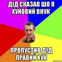 дід сказав шо я хуйовий внук пропустив дід правий хук