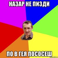 назар не пизди по в гея пососеш