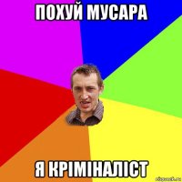 похуй мусара я кріміналіст