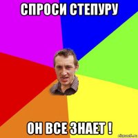 спроси степуру он все знает !