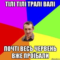 тілі тілі тралі валі почті весь червень вже проїбали