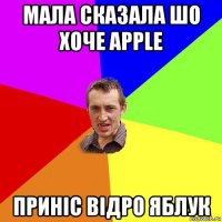 мала сказала шо хоче apple приніс відро яблук