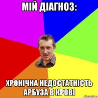 мій діагноз: хронічна недостатність арбуза в крові